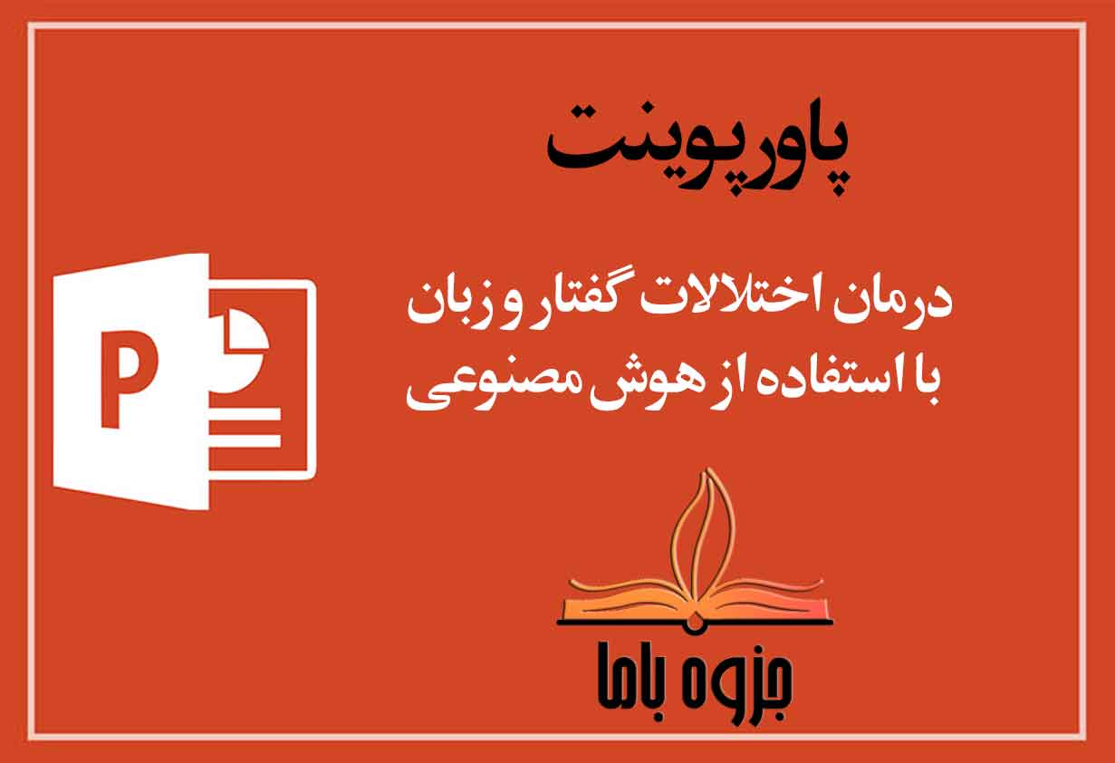 پاورپوینت درمان اختلالات گفتار و زبان با استفاده از AI