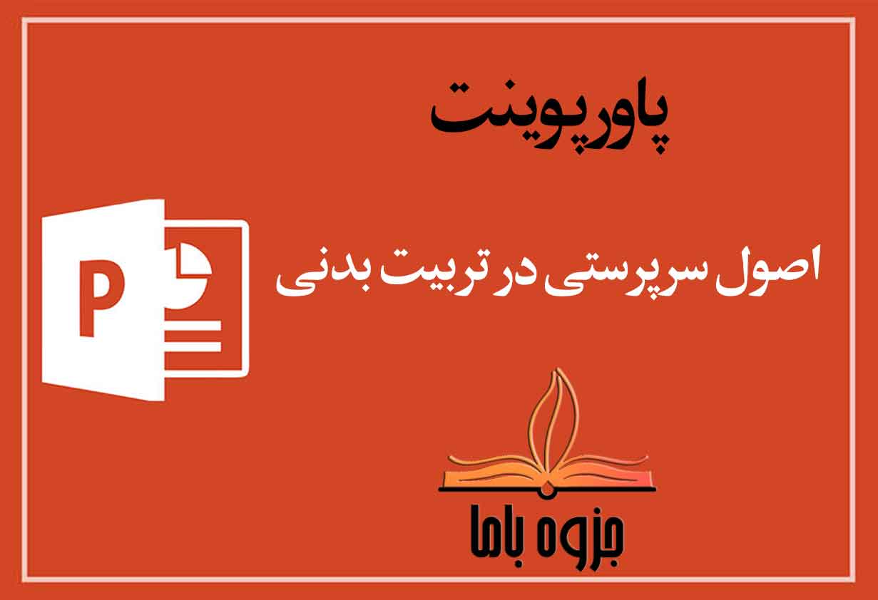 پاورپوینت اصول سرپرستی در تربیت بدنی