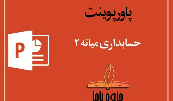 پاورپوینت حسابداری میانه 2