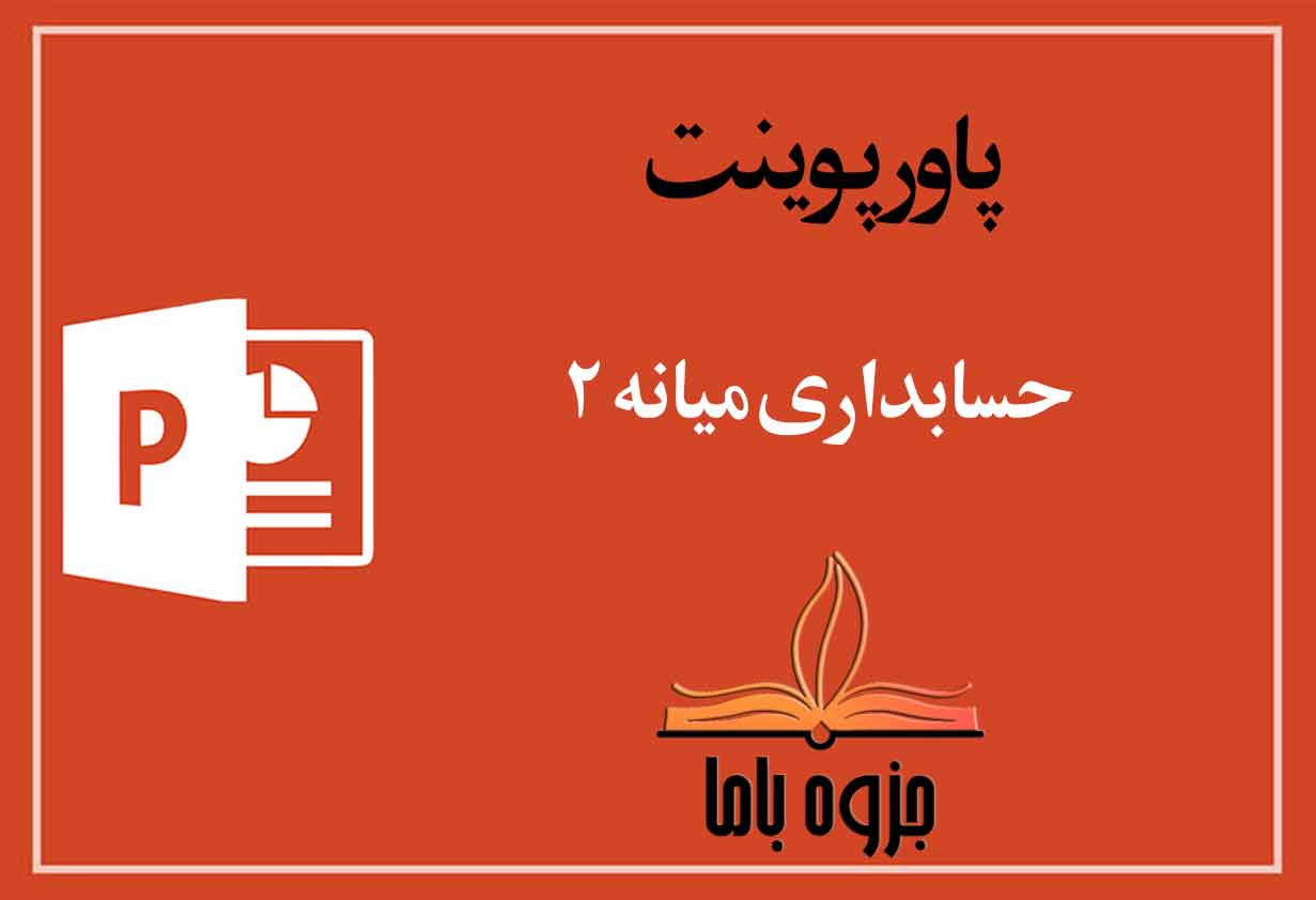 پاورپوینت حسابداری میانه 2