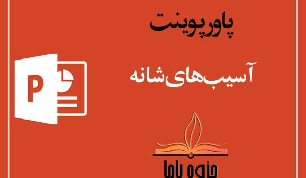 پاورپوینت آسیب های شانه