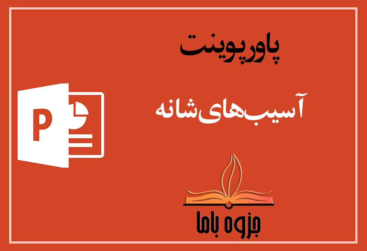 پاورپوینت آسیب های شانه