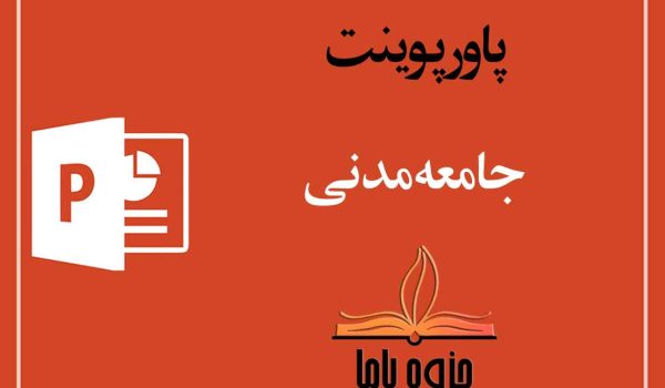 پاورپوینت جامعه مدنی