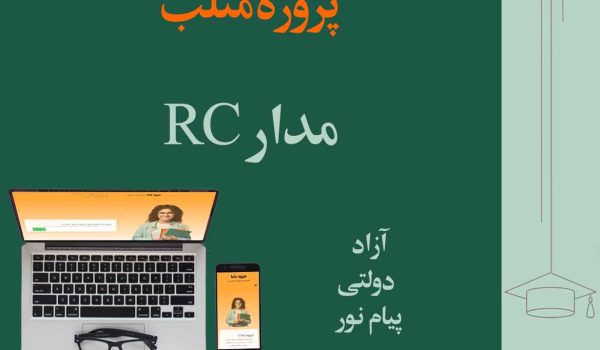 پروژه متلب مدار RC