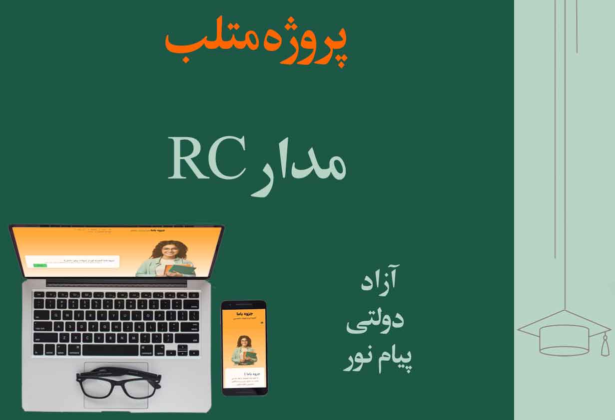 پروژه متلب مدار RC