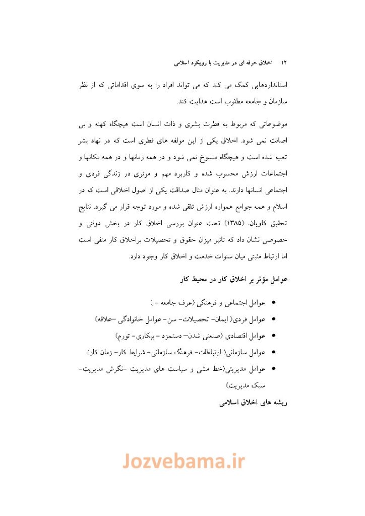 جزوه اخلاق حرفه‌ای در مدیریت با رویکرد اسلامی