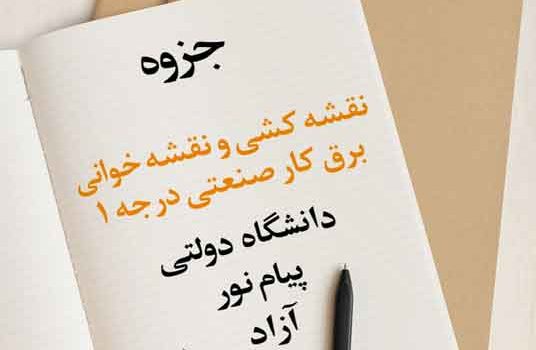 جزوه نقشه‌کشی و نقشه‌خوانی برقکار صنعتی درجه یک