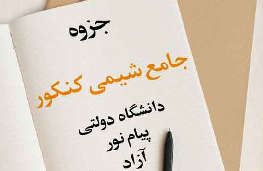 جزوه جامع شیمی کنکور