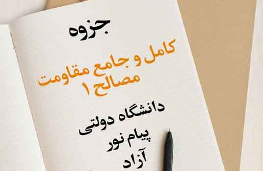 جزوه کامل و جامع مقاومت مصالح 1