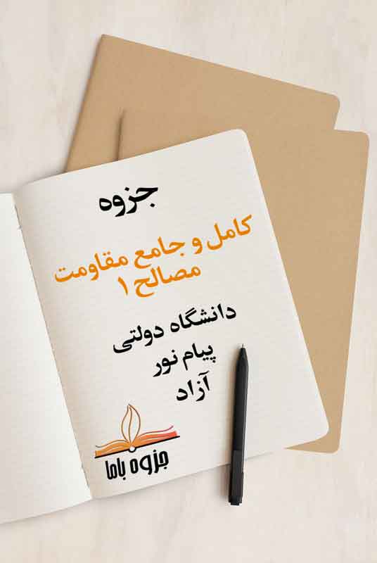 جزوه کامل و جامع مقاومت مصالح 1