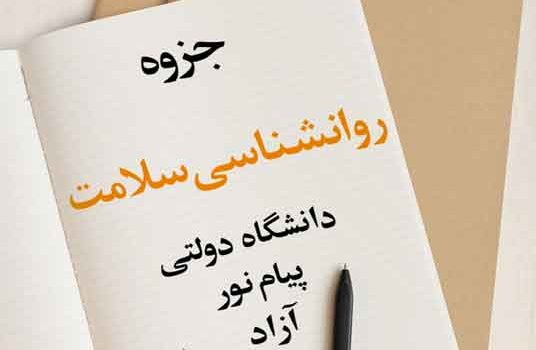 جزوه روانشناسی سلامت