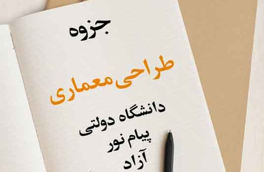 جزوه طراحی معماری