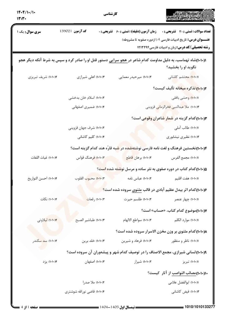 نمونه سوال تاریخ ادبیات فارسی 4 پیام نور