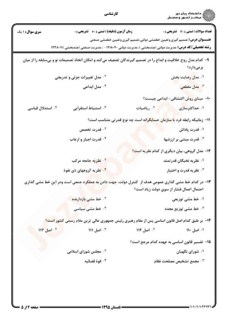 نمونه سوال تصمیمگیری و تعیین خطمشی دولتی