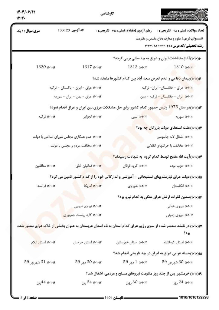 نمونه سوال علوم و معارف دفاعمقدس و مقاومت پیامنور