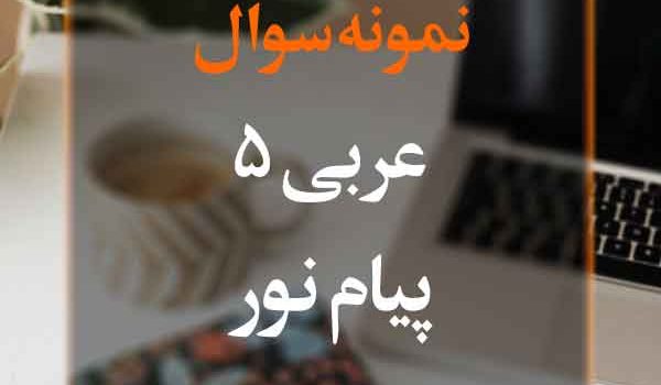 نمونه سوال عربی 5 پیام نور