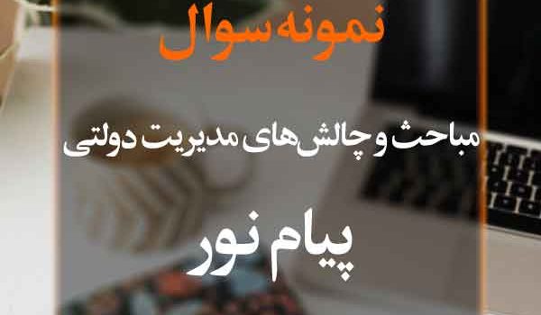 نمونه سوال مباحث و چالش‌های مدیریت دولتی