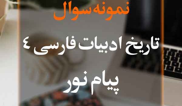 نمونه سوال تاریخ ادبیات فارسی 4 پیام نور