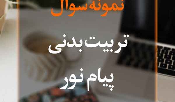 نمونه سوال تربیت بدنی پیام نور