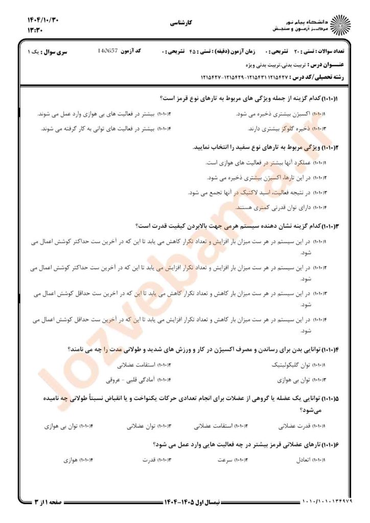 نمونه سوال تربیت بدنی پیام نور