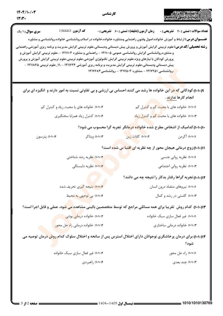 نمونه سوال روانشناسی خانواده در اسلام پیام نور