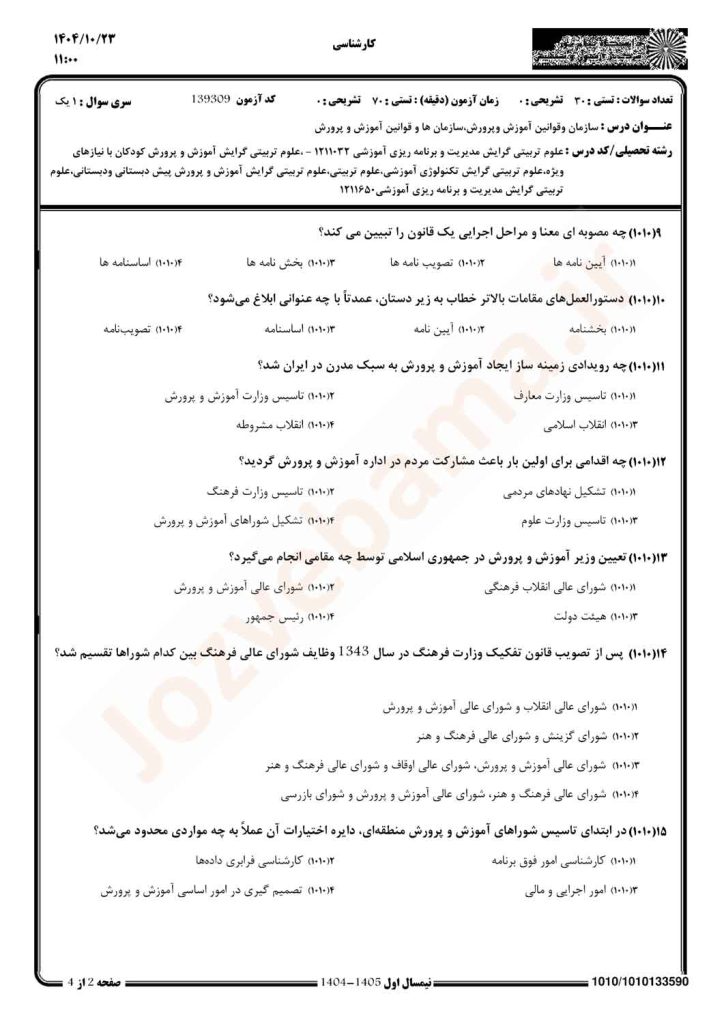 نمونه سوال سازمان و قوانین آموزش و پرورش پیام نور