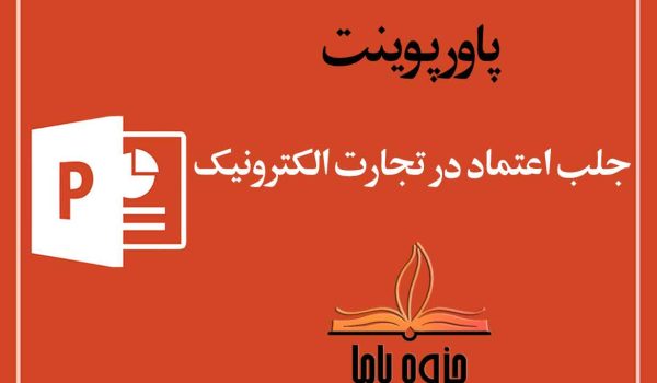 پاورپوینت جلب اعتماد در تجارت الکترونیک