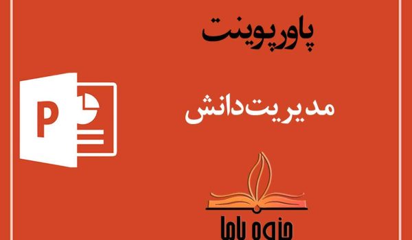 پاورپوینت مدیریت دانش
