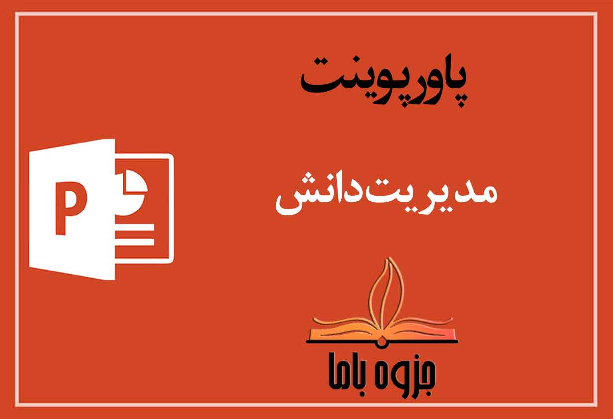 پاورپوینت مدیریت دانش
