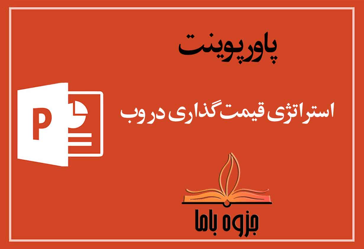 پاورپوینت استراتژی قیمت‌گذاری در وب