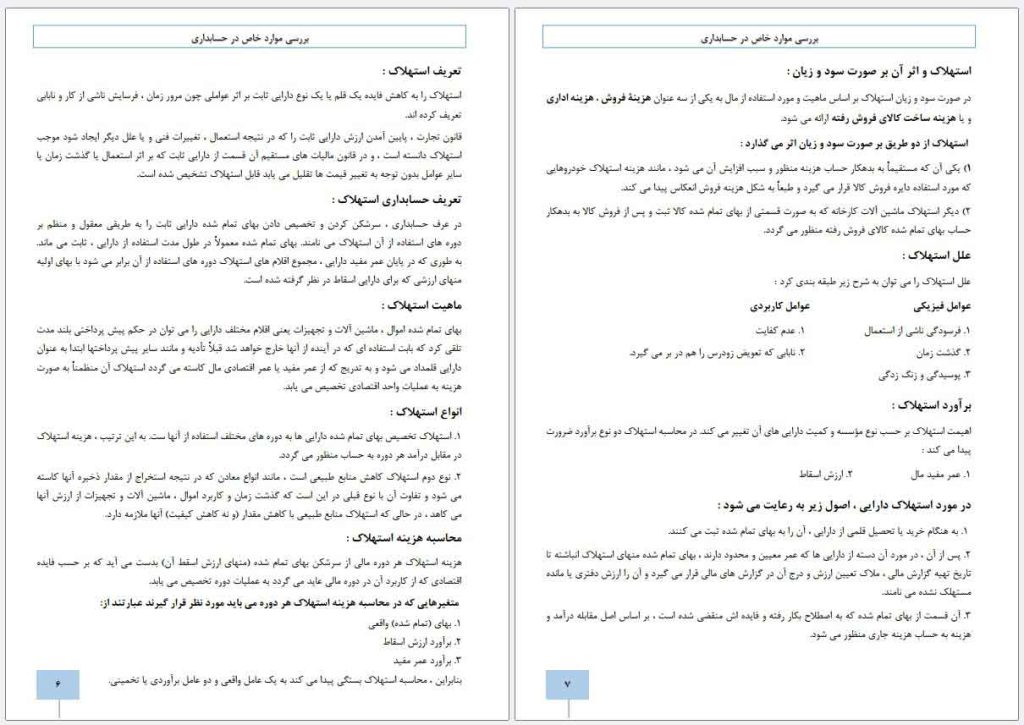 جزوه بررسی موارد خاص در حسابداری