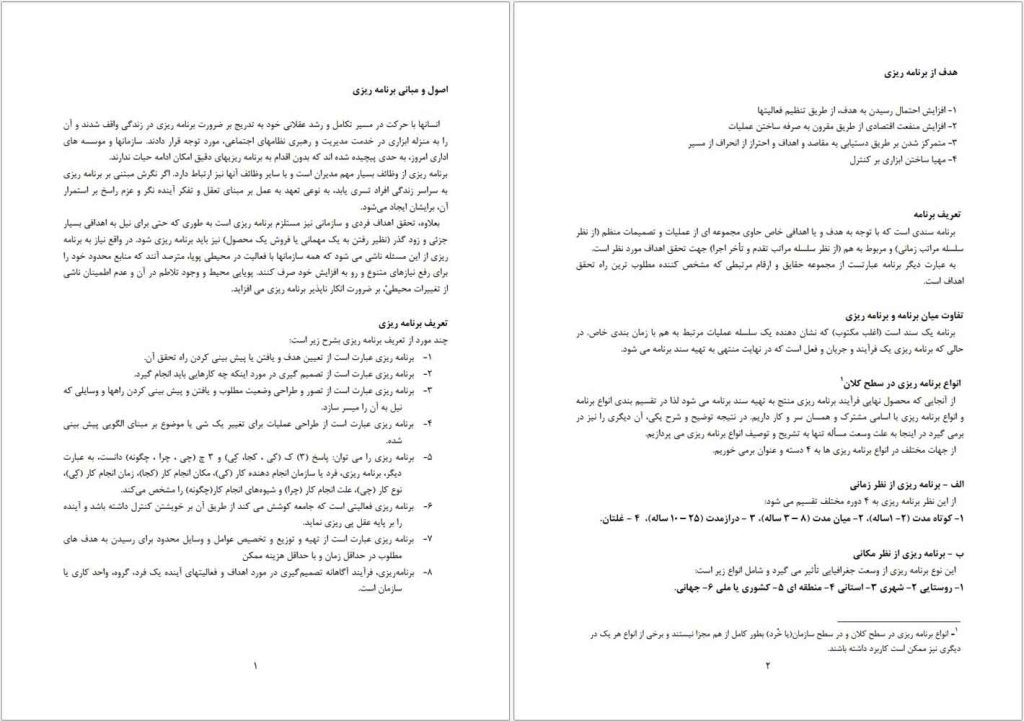 جزوه اصول و مبانی برنامه‌ریزی