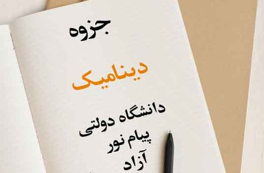 جزوه کامل دینامیک مکانیک