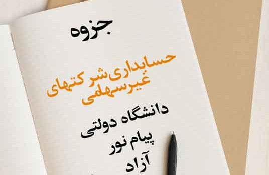 جزوه حسابداری شرکتهای غیرسهامی