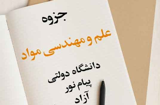 جزوه علم و مهندسی مواد