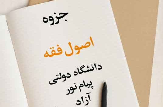 جزوه نموداری اصول فقه