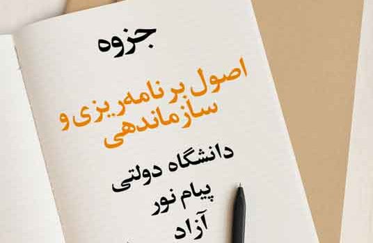 جزوه اصول برنامه‌ریزی و سازماندهی