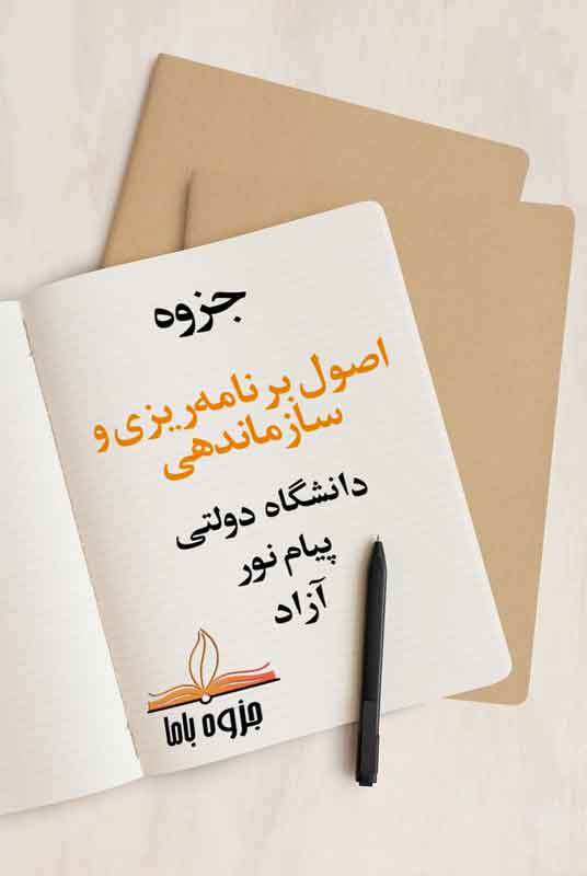 جزوه اصول برنامه‌ریزی و سازماندهی