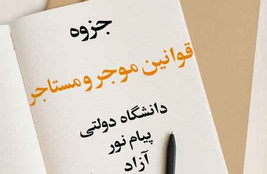 جزوه قوانین موجر و مستاجر