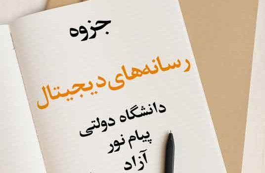 جزوه رسانه‌های دیجیتال