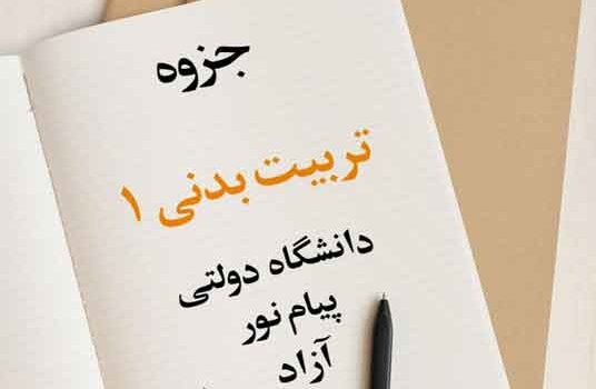 جزوه کامل تربیت بدنی 1