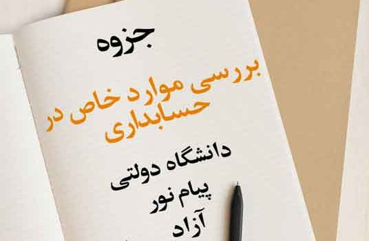 جزوه بررسی موارد خاص در حسابداری