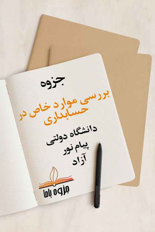 جزوه بررسی موارد خاص در حسابداری