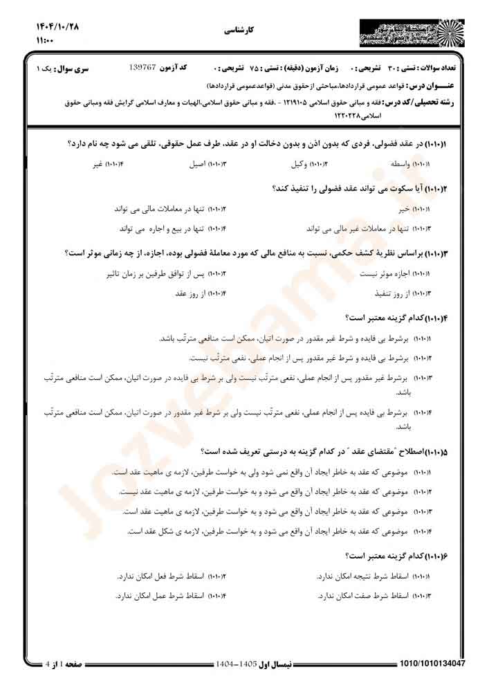 نمونه سوال قواعد عمومی قراردادها پیام نور