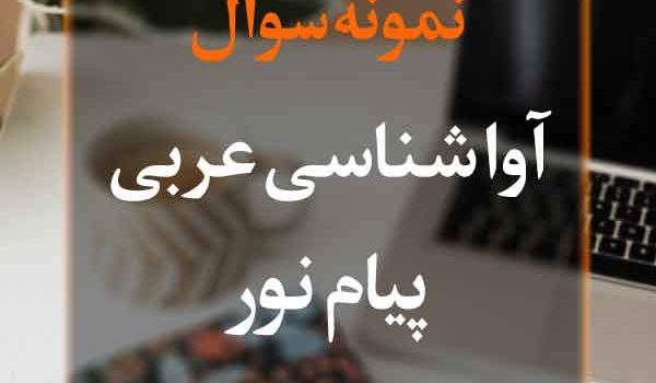 نمونه سوال آواشناسی عربی پیام نور