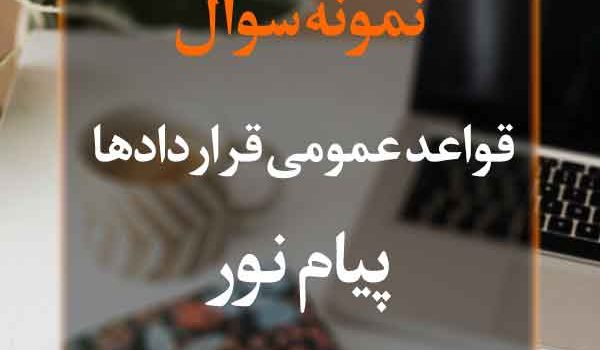 نمونه سوال قواعد عمومی قراردادها پیام نور