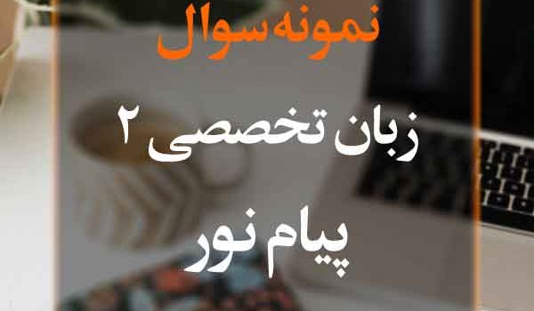 نمونه سوال زبان تخصصی 2 پیام نور