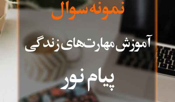 نمونه سوال آموزش مهارت‌های زندگی پیام‌نور