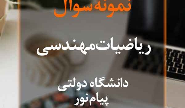 نمونه سوال ریاضیات مهندسی