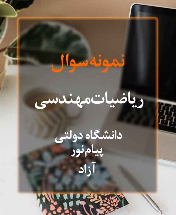 نمونه سوال ریاضیات مهندسی